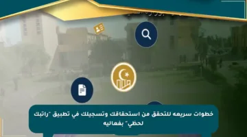 خطوات سريعة للتحقق من استحقاقك وتسجيلك في تطبيق “راتبك لحظي” بفعالية